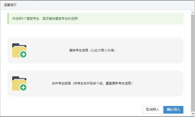 替换或合并考生信息