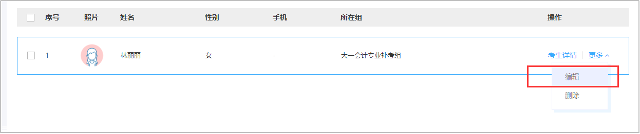考生信息编辑