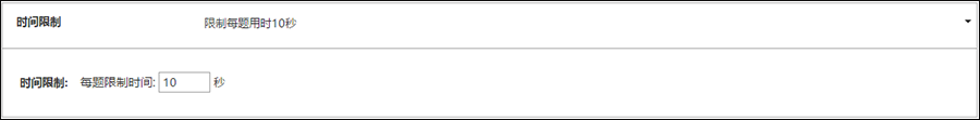 答题时间限制
