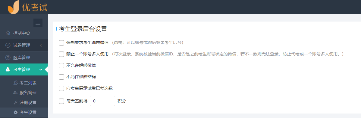 考生登录后台设置