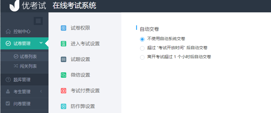 自动交卷设置