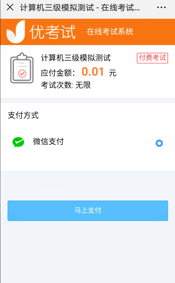 考试前付费