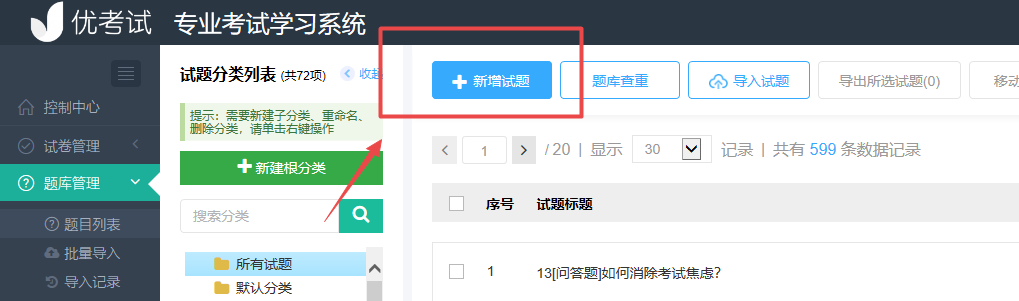 新增试题