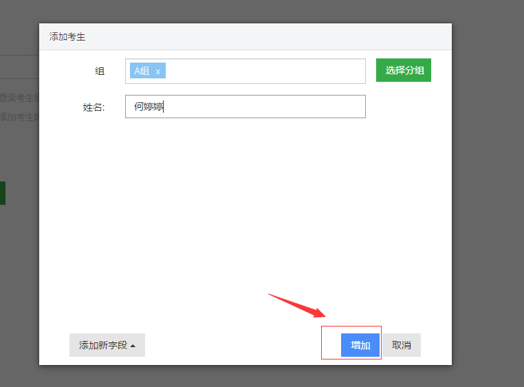 添加考生