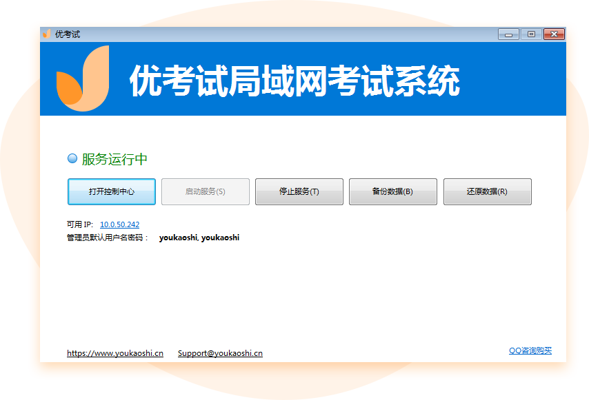 优考试局域网考试系统服务管理界面